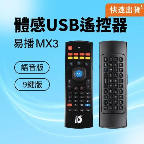 易播 MX3 體感USB遙控器 易播遙控器 體感遙控器 鍵盤遙控器 鍵盤 九鍵學習 語音