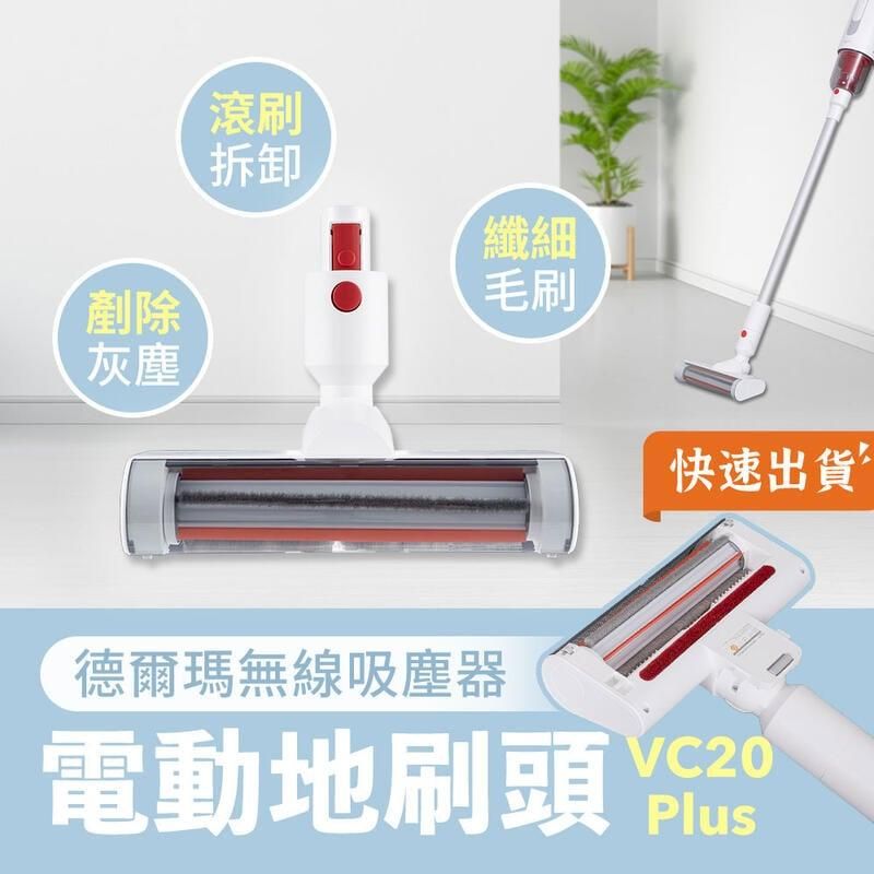 小米有品  德爾瑪無線吸塵器 VC20 Plus 專用電動地刷頭 VC20 Plus 吸頭 吸塵器備件 吸塵器吸頭 地板刷