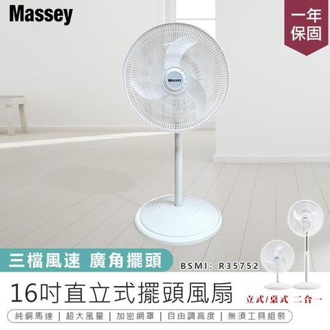 【Massey】 16吋直立式風扇 AB1265