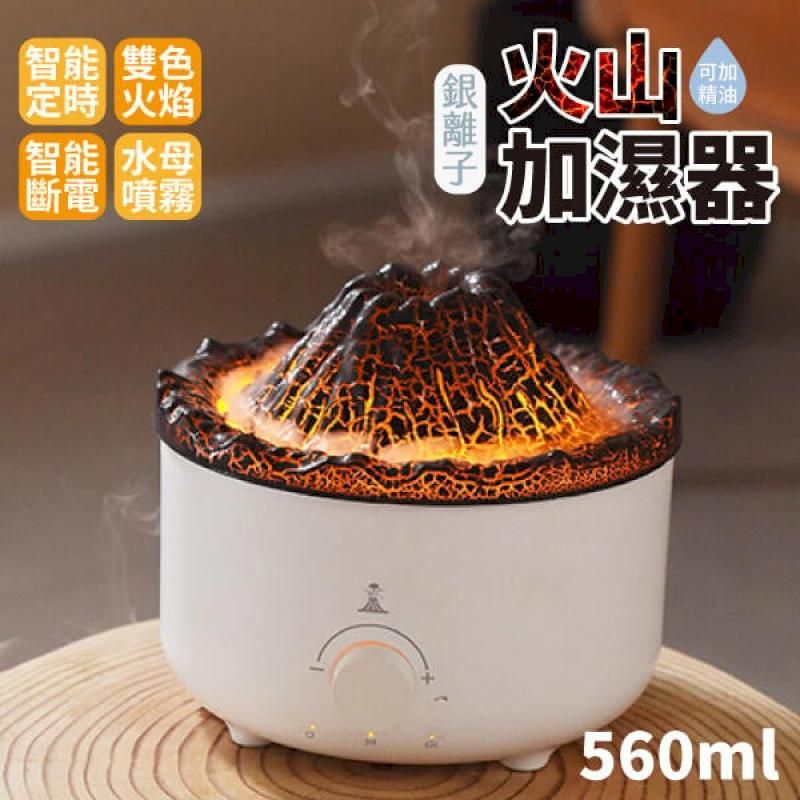  火山加濕器 560ml【銀離子抗菌加濕】火焰加濕器 香薰機 擴香機 香氛機