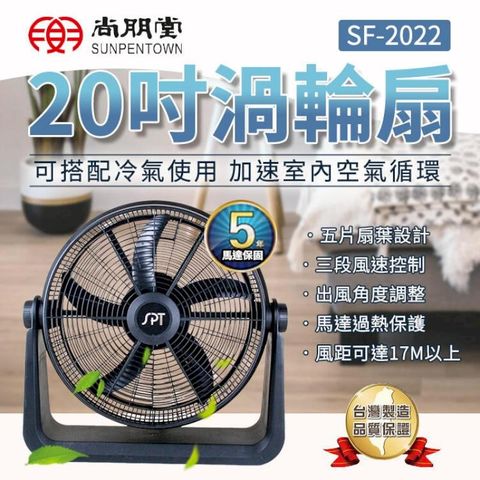 原廠公司貨 尚朋堂 20吋渦輪扇 節能 循環扇 SF-2022