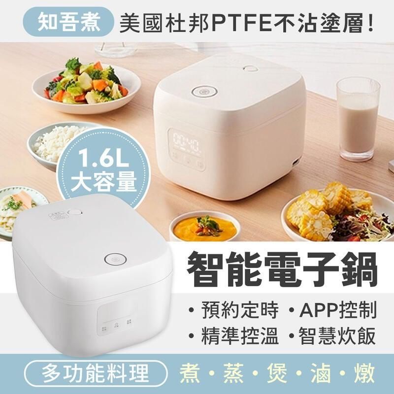  小米有品 知吾煮智能電子鍋 台灣公司貨 電子鍋 飯鍋 1.6L