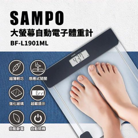 【聲寶 SAMPO】大螢幕自動電子體重計 體重機 BF-L1901ML