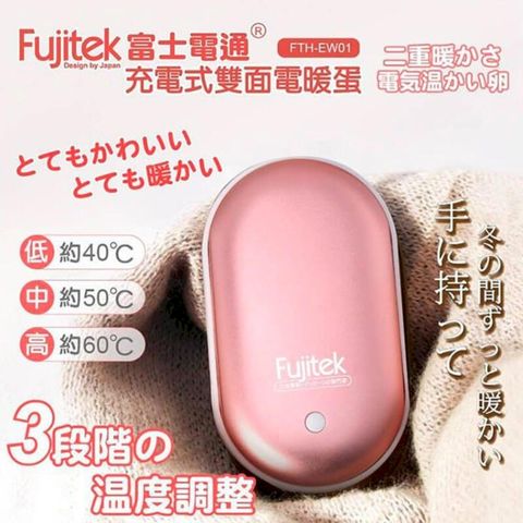 Fujitek 富士電通 充電式隨行電暖蛋 FTH-EW01 暖手寶 暖暖包
