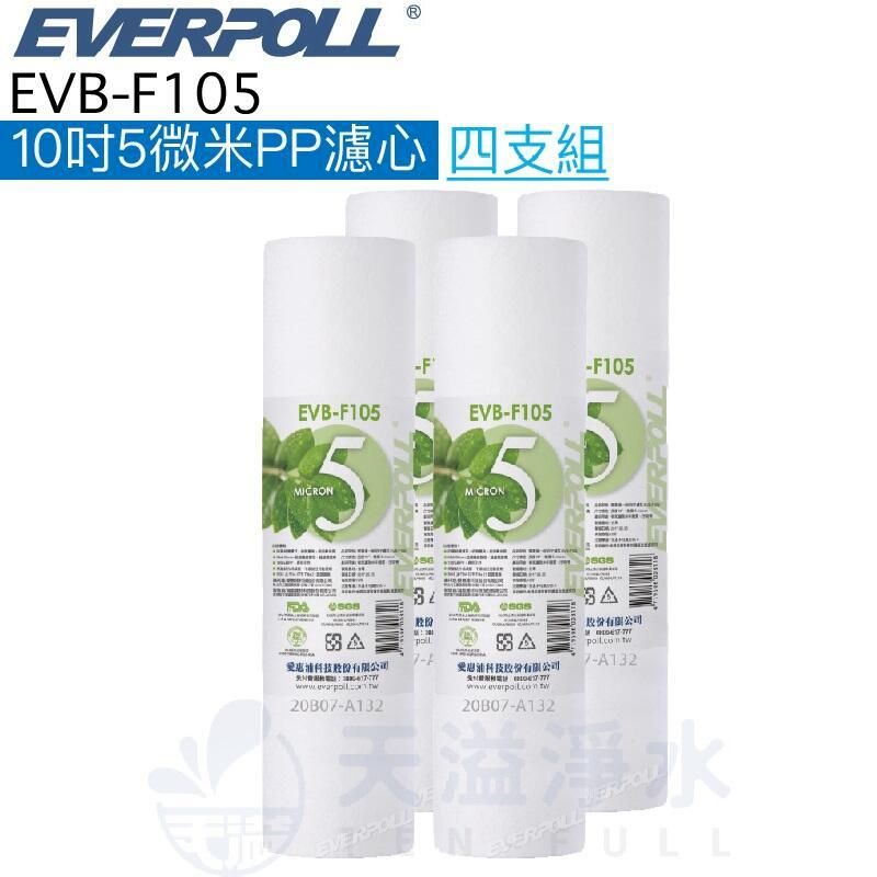  【EVERPOLL】EVB-F105 5微米PP濾芯【四入10吋標準規格濾心】