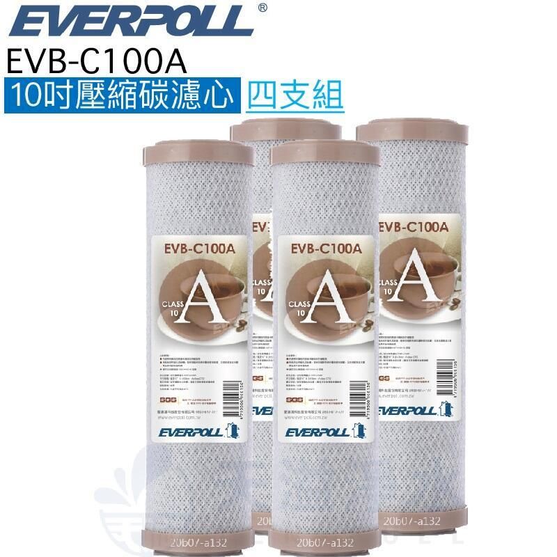  【EVERPOLL】EVB-C100A 活性碳濾芯【四入10吋標準規格濾心】