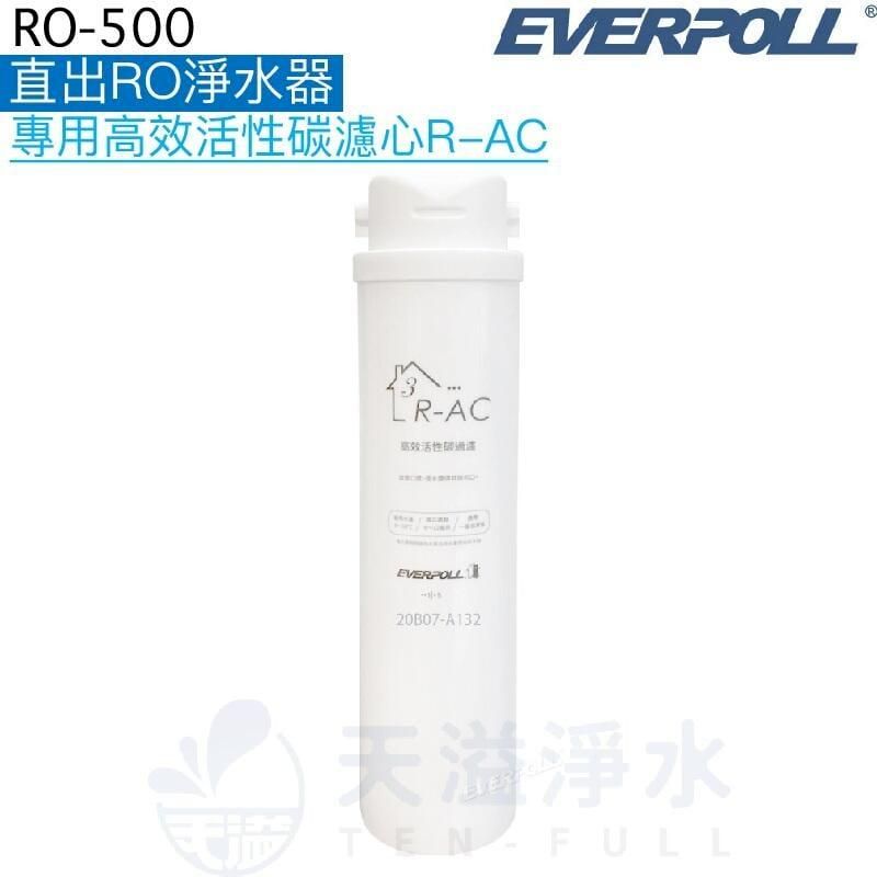  【EVERPOLL】RO-600淨水器專用第三道高效活性碳濾芯R-AC