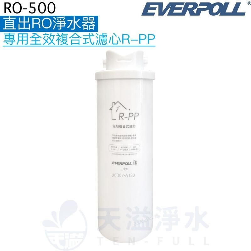  【EVERPOLL】RO-600淨水器專用第一道全效複合式濾芯R-PP