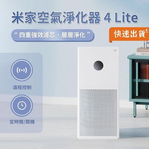 小米 米家空氣淨化器4 Lite 空氣清淨機 智能遙控 平行輸入