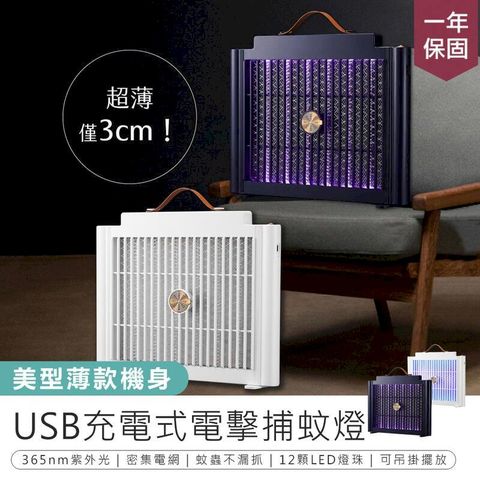 【USB充電式電擊捕蚊燈】捕蚊燈 滅蚊燈 滅蚊器【AB1449】