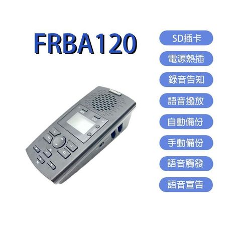 FRBA120 中晉 單路電話錄音機 電話答錄 售後服務 數位電話錄音