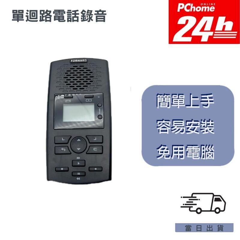  單路電話錄音機 具答錄機功能 含語音宣告 無需電腦 FRBA120 IPTEL