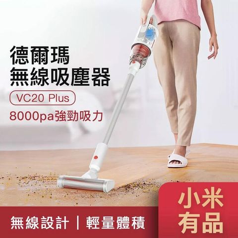 小米有品 德爾瑪無線吸塵器 VC20 Plus 升級版 吸塵器