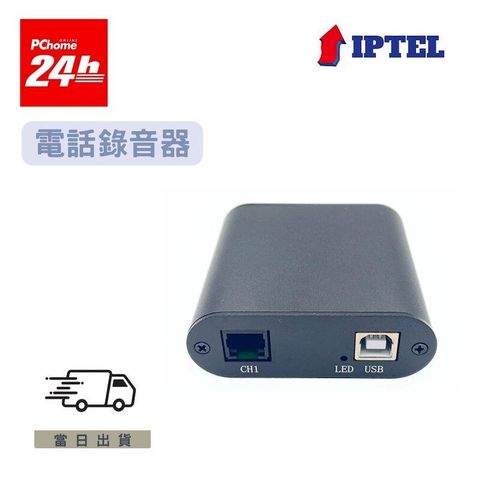 FRB01UM 電話錄音器 金屬鐵殼USB 單線路 新款 IPTEL 台灣現貨