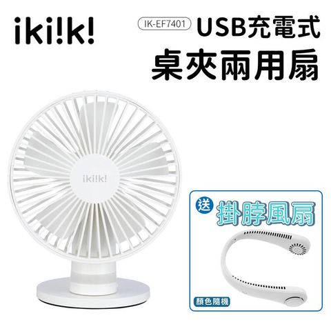 【ikiiki伊崎】USB充電式桌夾兩用扇 IK-EF7401 贈掛脖風扇