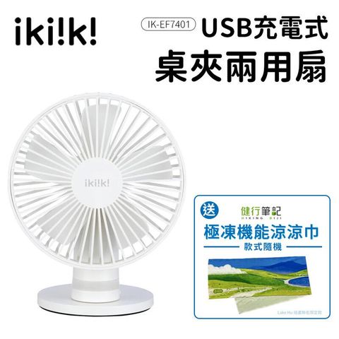 【ikiiki伊崎】USB充電式桌夾兩用扇 IK-EF7401 贈涼感巾