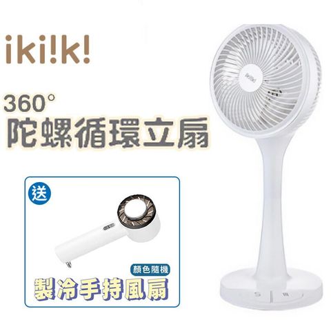 【Ikiiki伊崎】10吋 360度陀螺循環立扇 IK-EF7002 贈手持扇