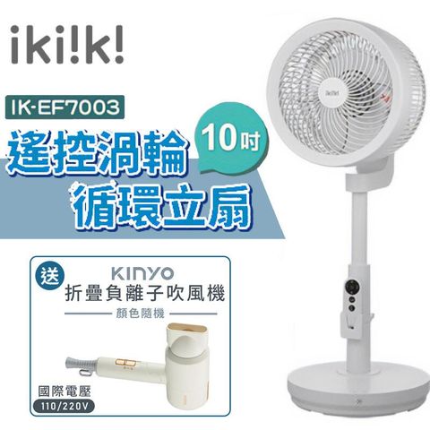 【Ikiiki 伊崎】10吋 遙控渦輪循環立扇 IK-EF7003 贈吹風機