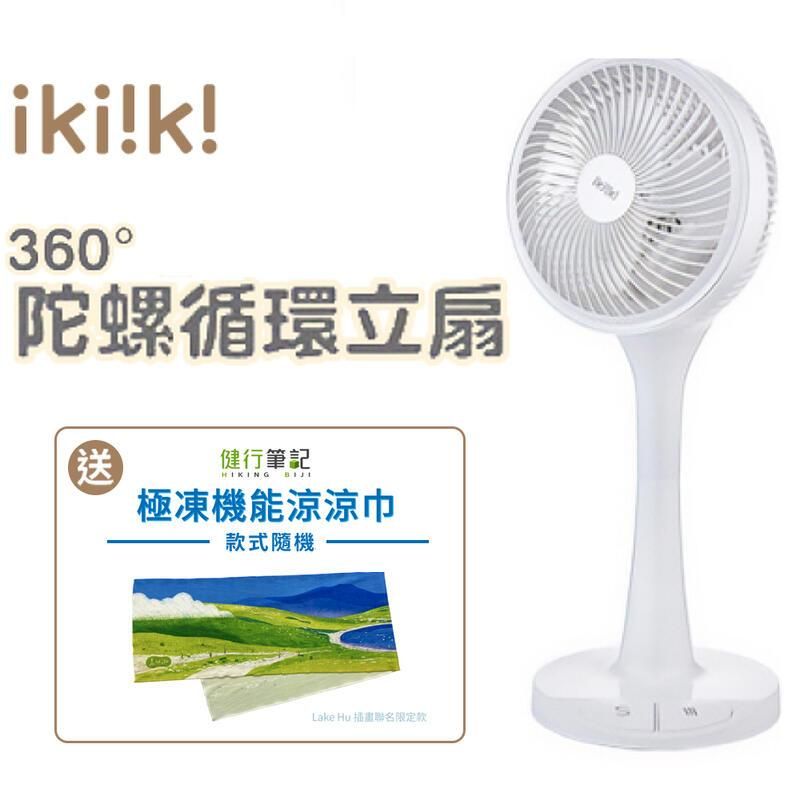  【Ikiiki伊崎】10吋 360度陀螺循環立扇 IK-EF7002 贈涼感巾