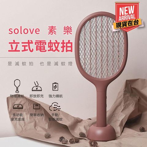 小米有品 solove 素樂 P1 二合一 電蚊拍 滅蚊燈 捕蚊 滅蚊