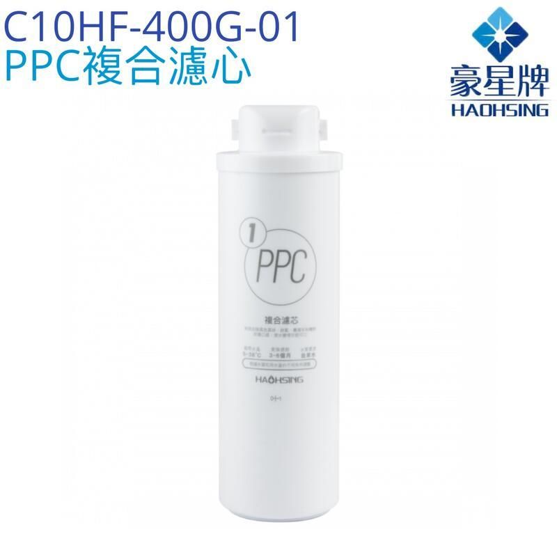  【豪星HaoHsing】PPC複合濾芯 C10HF-400G-01