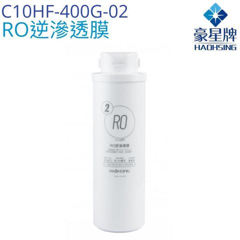 【豪星HaoHsing】RO逆滲透膜濾心C10HF-400G-02