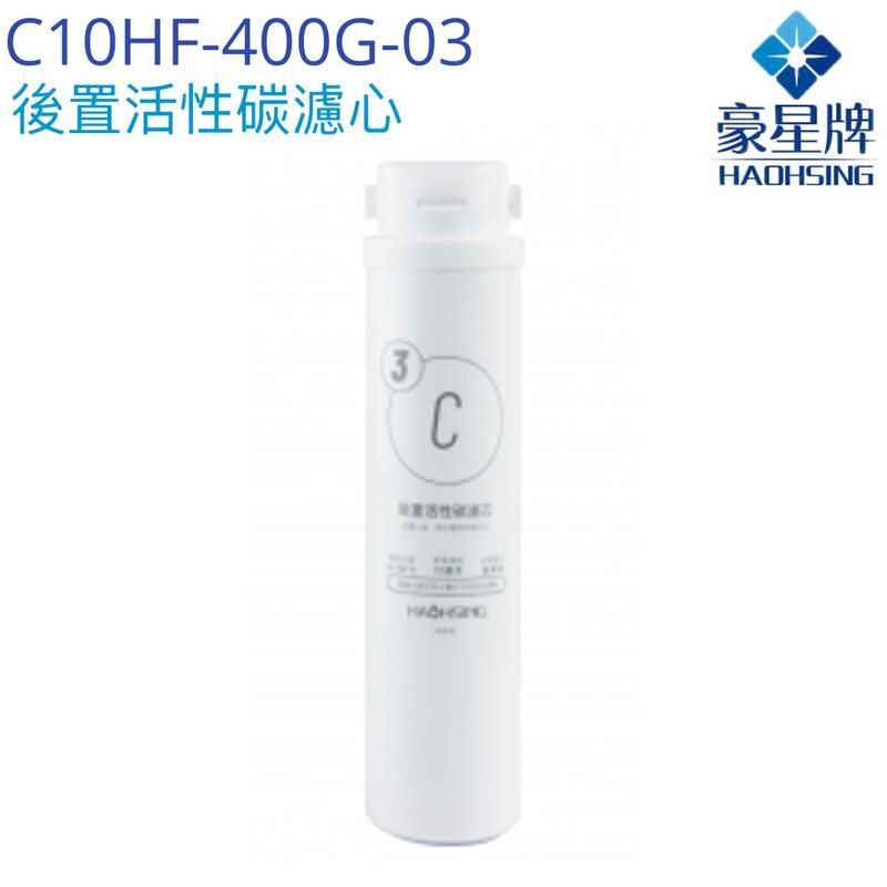  【豪星HaoHsing】後置活性碳濾芯 C10HF-400G-03