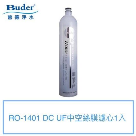 【普德BUDER】DC日本中空絲膜濾心RO-1401【DC UF】