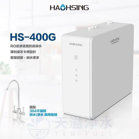 【豪星HaoHsing】HS-400G 廚下直輸RO淨水器【贈標準安裝】