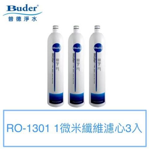 【普德BUDER】DC快拆式1微米纖維濾心RO-1301【三支裝】