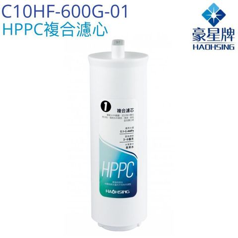 【豪星HaoHsing】HPPC複合濾芯C10HF-600G-01【HS-600G】