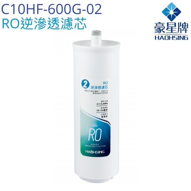  【豪星HaoHsing】RO逆滲透濾芯C10HF-600G-02【HS-600G】