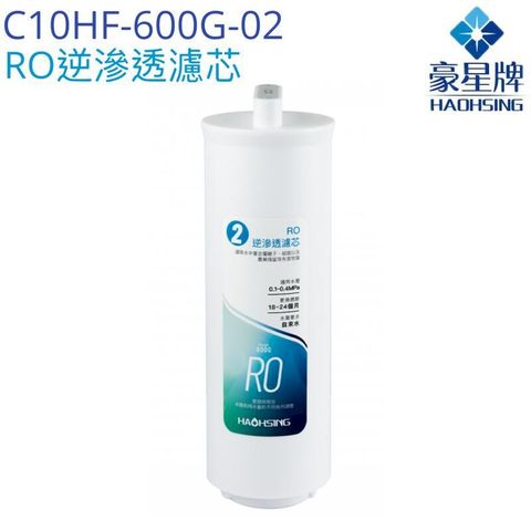 【豪星HaoHsing】RO逆滲透濾芯C10HF-600G-02【HS-600G】