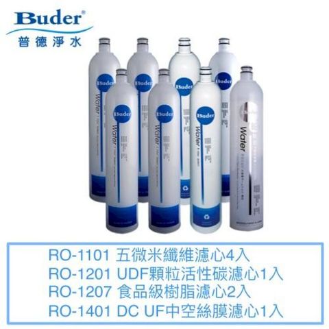 【普德BUDER】DC快拆式濾心8入組【RO-1101四支RO-1201一支RO-1207兩支RO-1401】