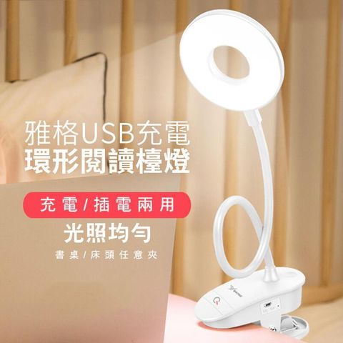 雅格USB充電環形閱讀檯燈(1入/組)