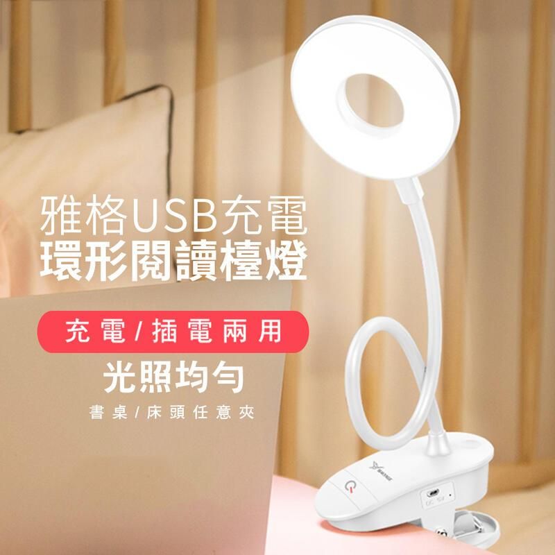  雅格USB充電環形閱讀檯燈(6入/組)