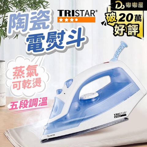 【TRISTAR三星】蒸氣陶瓷電熨斗 TS-HA109