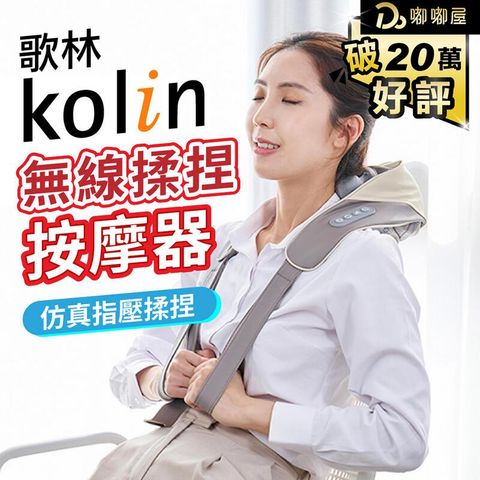 【Kolin 歌林】無線指壓揉捏按摩器 KMA-MN608A