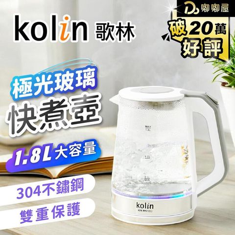 【Kolin 歌林】1.8L極光玻璃快煮壺 KPK-MN1853