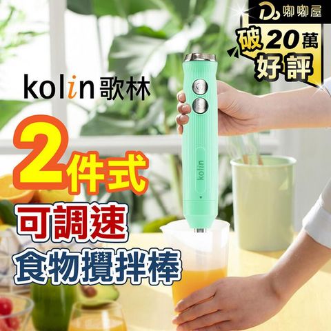 【Kolin 歌林】2件式DC可調速食物攪拌棒 KJE-MN372