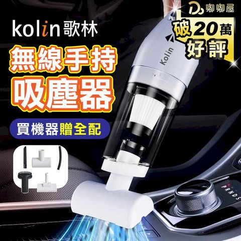 【Kolin歌林】HEPA手持無線吸塵器 KTC-MN1186A