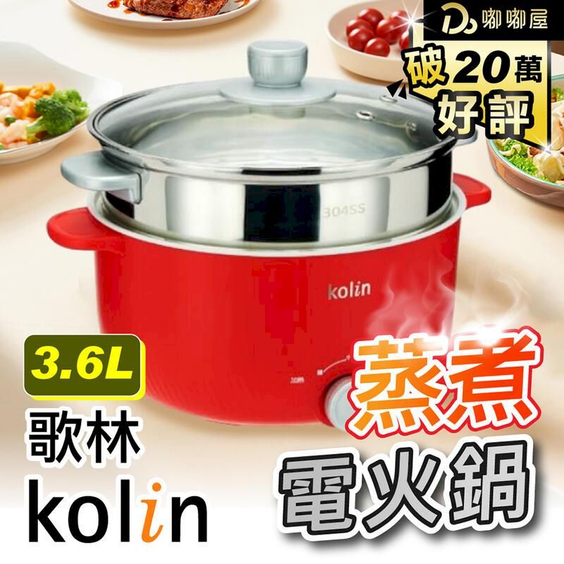  【Kolin 歌林】3.6L陶瓷蒸煮電火鍋 KHL-MN3612 