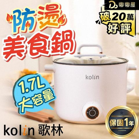 【Kolin 歌林】1.7L多功能防燙美食鍋 KPK-MN171A