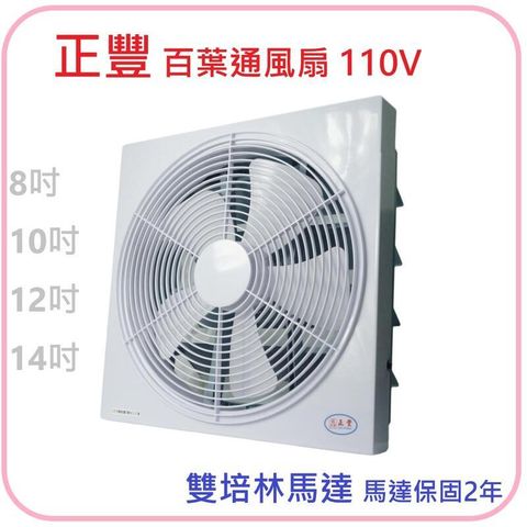 正豐牌 14吋 百葉吸排扇 排風扇 窗扇