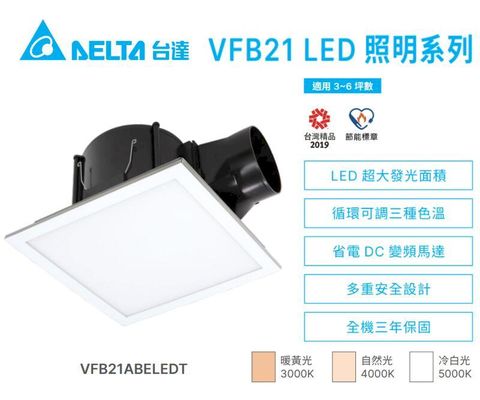 台達電 DC直流 二合一 排風機 LED 照明 兩用 VFB21ABELEDT