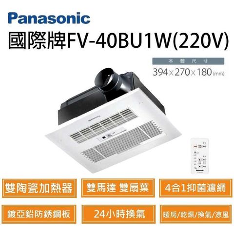 國際牌 Panasonic FV-40BU1R 陶瓷加熱 無線遙控型 暖風機