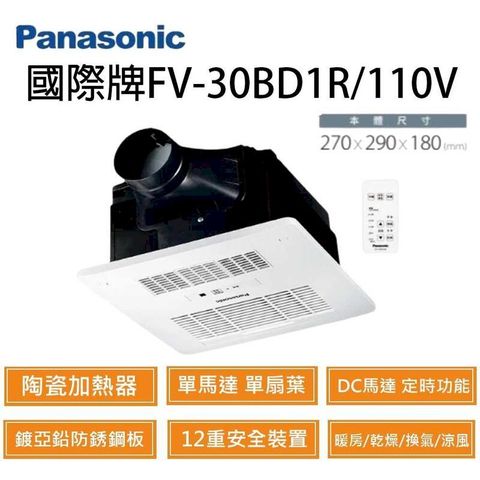 國際牌 FV-30BD1R / FV-30BD1W 陶瓷加熱 浴室暖風乾燥機 無線搖控 不含安裝(DC馬達)