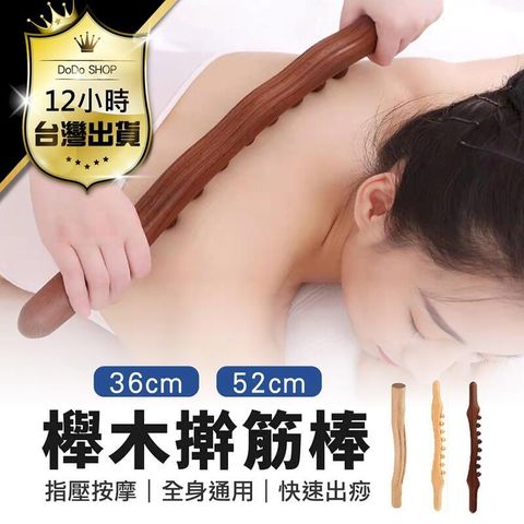 【天然櫸木筋棒 52cm】刮痧棍 按摩棍 刮痧棒 按摩棒 刮痧棒工具 DO155