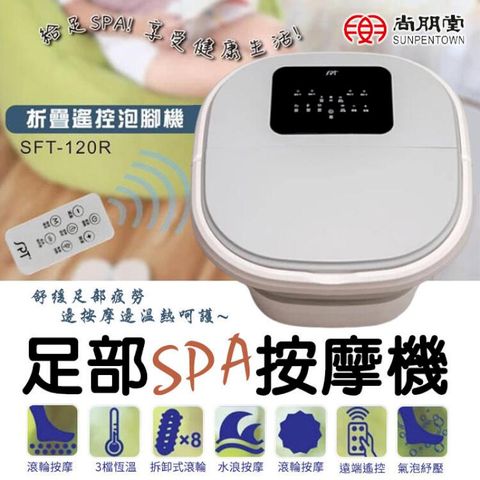 尚朋堂 足部SPA按摩機 足浴機 摺疊泡腳桶 SFT-120R