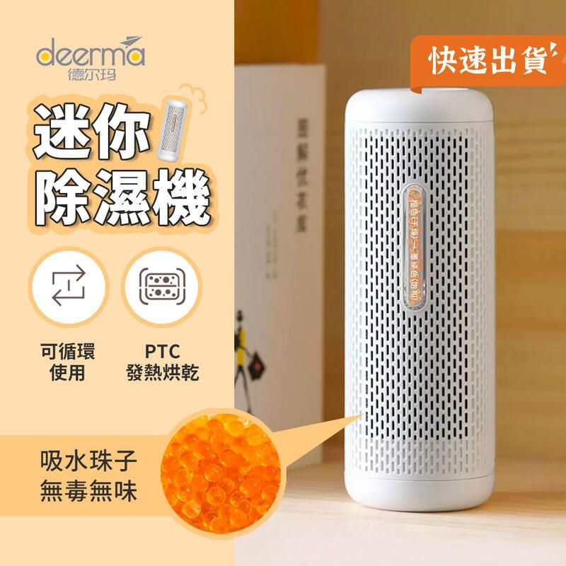 小米有品  德爾瑪迷你除溼器 除濕盒 循環除濕器 環保除濕器 除濕機 鞋櫃 衣櫃 防潮 可循環使用